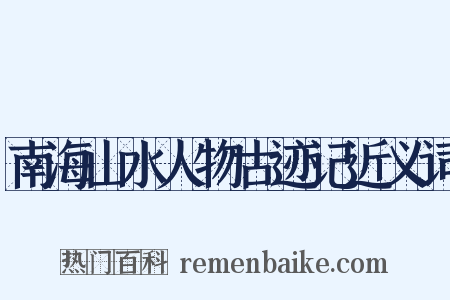 南海山水人物古迹记近义词是什么意思的图片